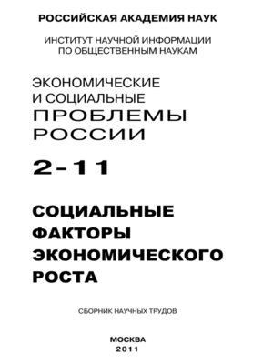 cover image of Экономические и социальные проблемы России № 2 / 2011